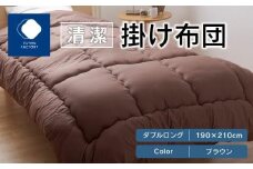 清潔掛け布団　ダブルロング　190ｘ210サイズ　BR（ブラウン）