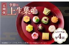 【定期便】季節の上生菓子(年4回)