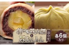 杵つき栗大福と栗きんとん　詰合せ