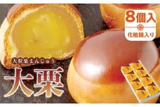 大粒栗まんじゅう「大栗」8個入(化粧箱入り)