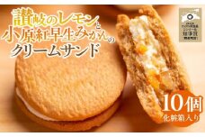 讃岐のレモンと小原紅早生みかんのクリームサンド10個(化粧箱入り)
