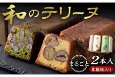 和のテリーヌ2本入(化粧箱入り)