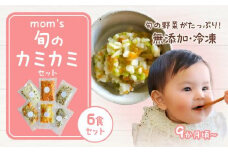 無添加冷凍離乳食mom’s　旬のカミカミセット(80g×6パック)