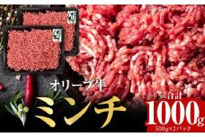 オリーブ牛　ミンチ　1,000g