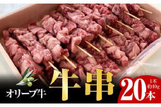 オリーブ牛　牛串20本セット