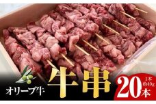 オリーブ牛　牛串20本セット
