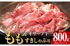 オリーブ牛　もも　すきしゃぶ用　800g