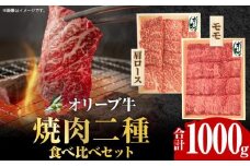 オリーブ牛 焼肉二種食べ比べセット
