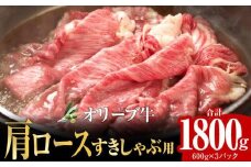 オリーブ牛 肩ロースすきしゃぶ用1800g