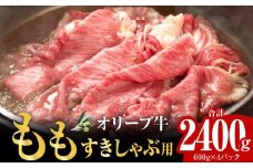 オリーブ牛ももすきしゃぶ用2400g
