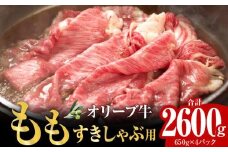 オリーブ牛ももすきしゃぶ  2600g