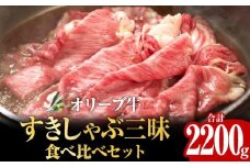 オリーブ牛すきしゃぶ三昧食べ比べセット　2200g