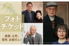 撮影チケット（還暦、古希、喜寿、金婚式などに）
