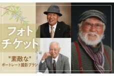 撮影チケット（「素敵な」ポートレート撮影プラン）