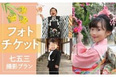 撮影チケット（七五三撮影プラン）