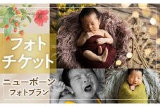 撮影チケット（ニューボーンフォト撮影プラン）