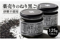 薬売りのねり黒ごま 砂糖不使用 3本セット