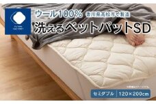 香川県高松市で製造　洗えるウール100％ベットパットＳＤ　セミダブル　120ｘ200サイズ