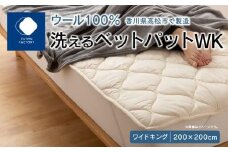 香川県高松市で製造　洗えるウール100％ベットパットＷK　ワイドキング　200ｘ200サイズ敷きパッド ベッドパット シングルサイズ WK ワイドキング 200×200 ウール100％ 洗濯可能 洗える 寝具 布団 ふとん 高松 香川 人気 おすすめ 