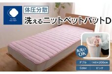 体圧分散洗えるニットベットパット　D　ダブル　140ｘ200　PI（ピンク）