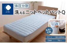 体圧分散洗えるニットベットパット　Q　クイーン　160ｘ200　BL（ブルー）