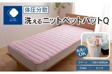 体圧分散洗えるニットベットパット　Q　クイーン　160ｘ200　PI（ピンク）