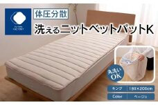 体圧分散洗えるニットベットパット　K　キング　180ｘ200　BE（ベージュ）