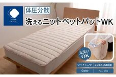 体圧分散洗えるニットベットパット　WK　ワイドキング　200ｘ200　BE（ベージュ）