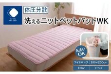 体圧分散洗えるニットベットパット　WK　ワイドキング　200ｘ200　PI（ピンク）