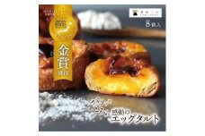 和三盆エッグタルト 8個入×1箱