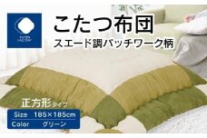 こたつ布団　スエード調　パッチワーク柄　185x185cm　グリーン
