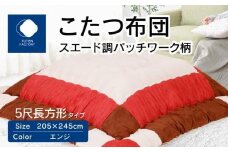 こたつ布団　スエード調　パッチワーク柄　205x245cm　エンジ
