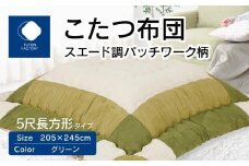 こたつ布団　スエード調　パッチワーク柄　205x245cm　グリーン