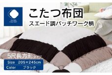 こたつ布団　スエード調　パッチワーク柄　205x245cm　ブラック