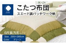 こたつ布団　スエード調　パッチワーク柄　205x285cm　グリーン