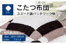 こたつ布団　スエード調　パッチワーク柄　205x285cm　ブラック