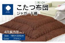 こたつ布団　ジャガード織　185x235cm　ブラウン