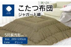 こたつ布団　ジャガード織　205x245cm　グリーン