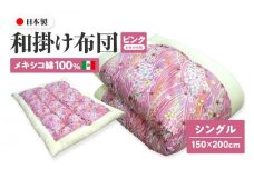 メキシコ綿100% 和掛け布団 シングル 150×200cm 日本製 おまかせ柄 ピンク 綿サテン生地 讃岐ふとん