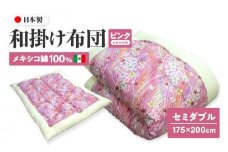 メキシコ綿100% 和掛け布団 セミダブル 175×200cm 日本製 おまかせ柄 ピンク 綿サテン生地 讃岐ふとん