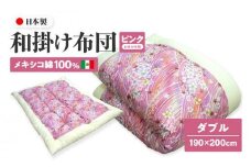 メキシコ綿100% 和掛け布団 ダブル 190×200cm 日本製 おまかせ柄 ピンク 綿サテン生地 讃岐ふとん
