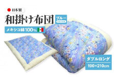 メキシコ綿100% 和掛け布団 ダブルロング 190×210cm 日本製 おまかせ柄 ブルー 綿サテン生地 讃岐ふとん