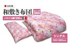 メキシコ綿100% 和敷き布団 シングル 100×200cm 日本製 おまかせ柄 ピンク 綿サテン生地 讃岐ふとん