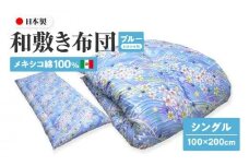 メキシコ綿100% 和敷き布団 シングル 100×200cm 日本製 おまかせ柄 ブルー 綿サテン生地 讃岐ふとん