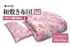 メキシコ綿100% 和敷き布団 シングルロング 100×210cm 日本製 おまかせ柄 ピンク 綿サテン生地 讃岐ふとん