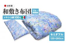 メキシコ綿100% 和敷き布団 セミダブル 120×200cm 日本製 おまかせ柄 ブルー 綿サテン生地 讃岐ふとん