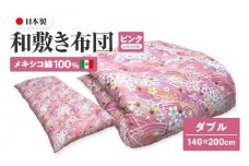 メキシコ綿100% 和敷き布団 ダブル 140×200cm 日本製 おまかせ柄 ピンク 綿サテン生地 讃岐ふとん