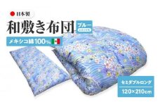 メキシコ綿100% 和敷き布団 セミダブルロング 120×210cm 日本製 おまかせ柄 ブルー 綿サテン生地 讃岐ふとん