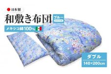 メキシコ綿100% 和敷き布団 ダブル 140×200cm 日本製 おまかせ柄 ブルー 綿サテン生地 讃岐ふとん