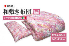 メキシコ綿100% 和敷き布団 ダブルロング 140×210cm 日本製 おまかせ柄 ピンク 綿サテン生地 讃岐ふとん